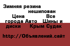 Зимняя резина hakkapelitta 255/55 R18 нешипован › Цена ­ 23 000 - Все города Авто » Шины и диски   . Крым,Судак